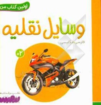 بورد بوک اولین کتاب من 18 وسایل نقلیه